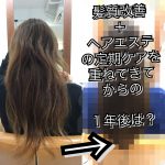 [埼玉 志木]１年前はブローしてもまとまらなかった。からの髪質改善＋ヘアエステを積み重ねての１年後は