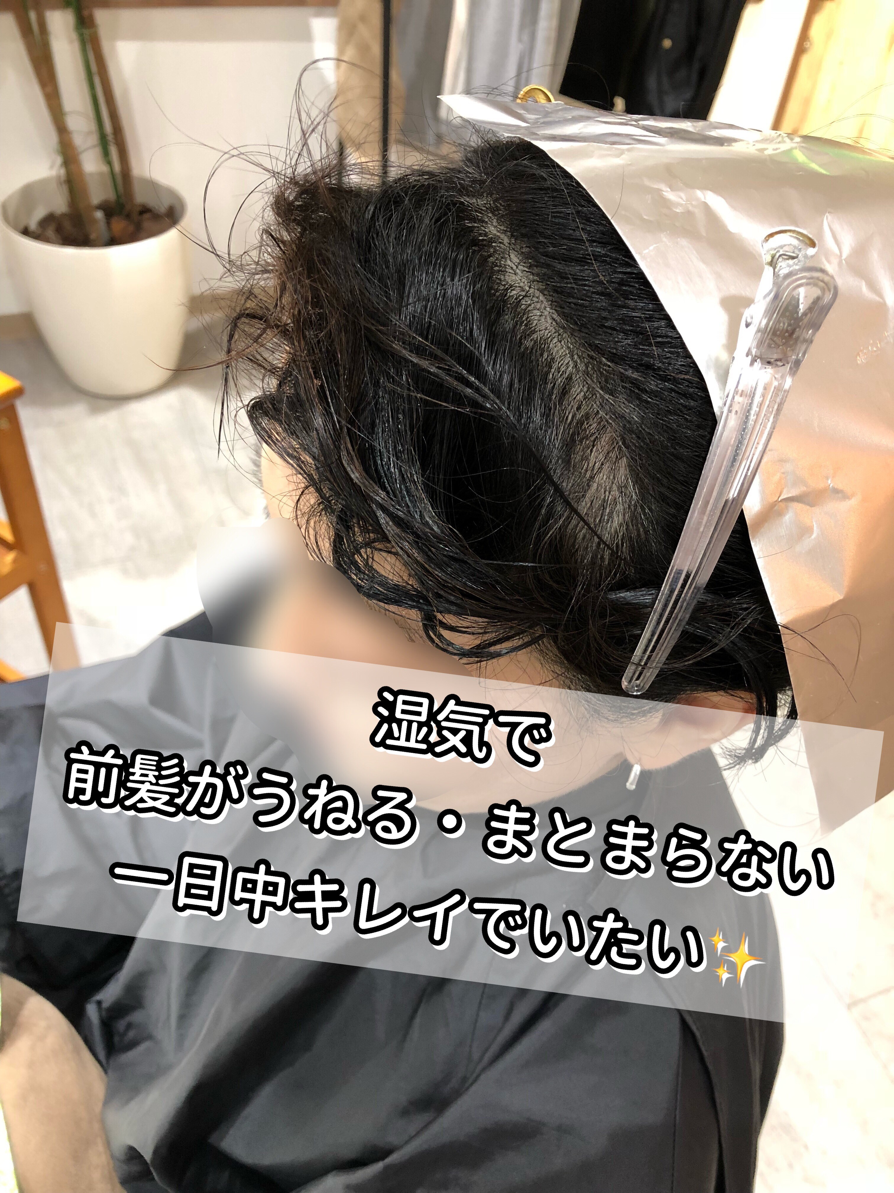 埼玉 志木 前髪のうねりに 柔らかい縮毛矯正で自然な前髪に Ikoi Relax Hair Room